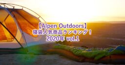 【Alpen Outdoors（アルペンアウトドアーズ）】寝袋人気商品ランキング！2020年 vol…