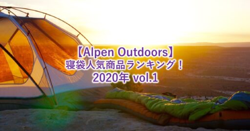 【Alpen Outdoors(アルペンアウトドアーズ)】寝袋人気商品ランキング!2020年 vol…