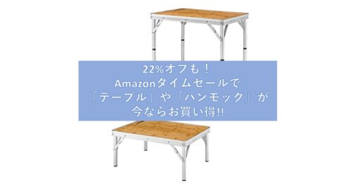 22%オフも!Amazonタイムセールで「テーブル」や「ハンモック」が今ならお買い得!!