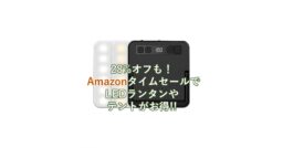 28%オフも！Amazonタイムセールで「LEDランタン」や「ネイチャーハイクのテント」が今ならお買…