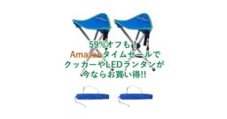 Amazonタイムセールで超コンパクトな「アウトドアチェア」や手軽に使える「ポケットストーブ」がちょ…