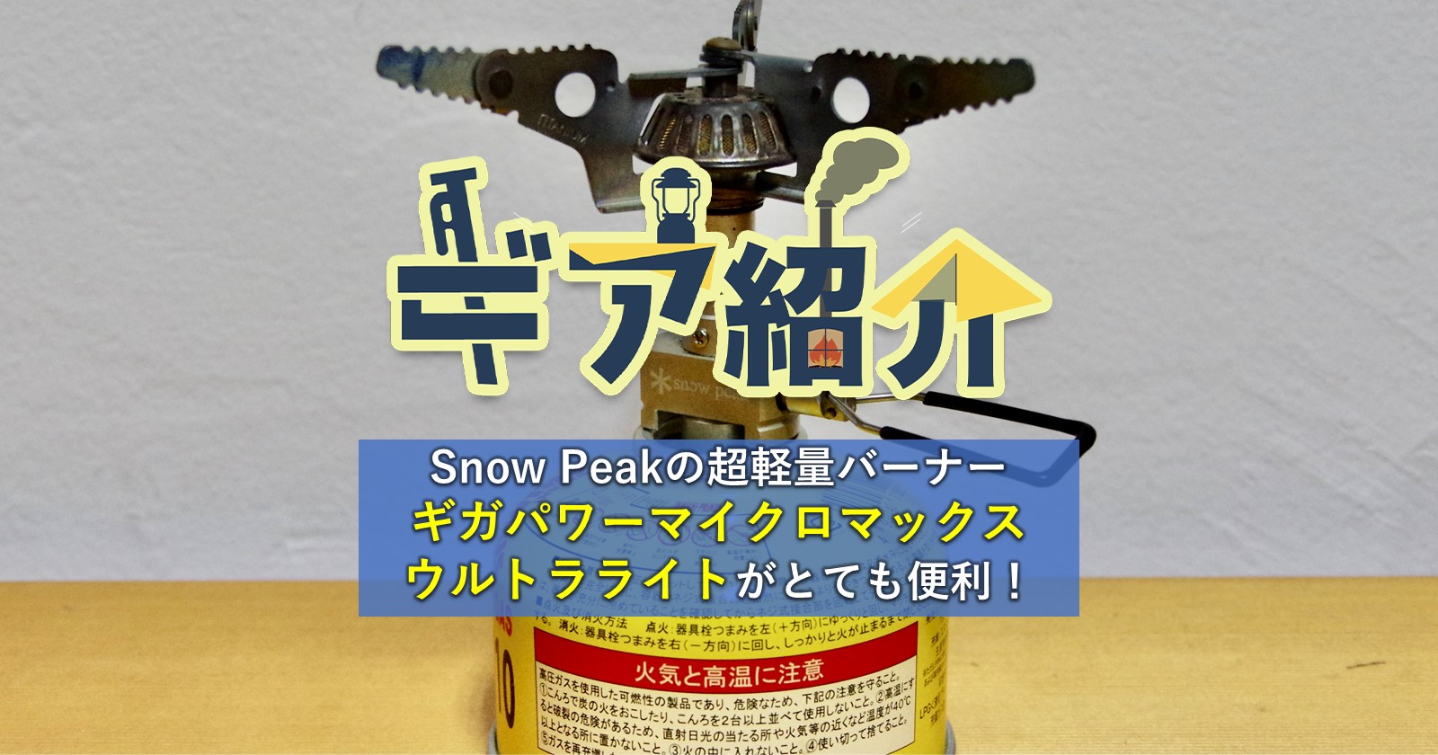 超軽量コンパクトバーナー】Snow Peak(スノーピーク)ギガパワー