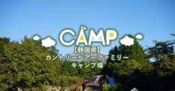 【静岡県】綺麗な芝生サイトが魅力のカントリーベアーファミリーキャンプ場
