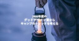 2020年度グッドデザイン賞からキャンプのトレンドを考える