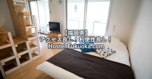 【福岡県】アクセス良し、利便性良し!なHostel Fukuoka.com
