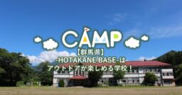 【群馬県】-HOTAKANE BASE-廃校をアウトドアが楽しめる”学校”に…