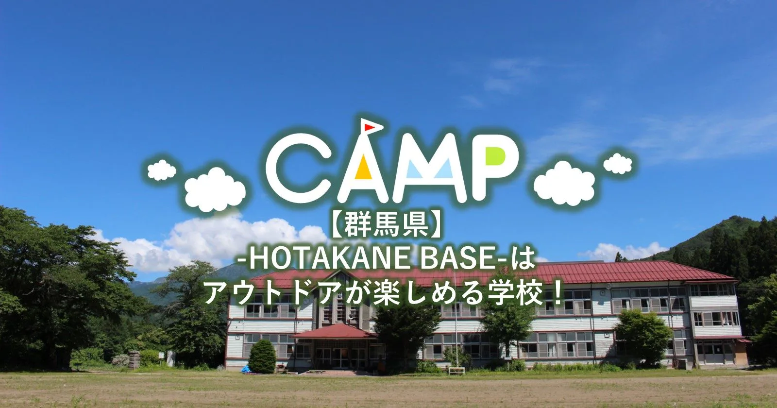 群馬県 Hotakane Base 廃校をアウトドアが楽しめる 学校 に キャンプ アウトドアのtakibi タキビ