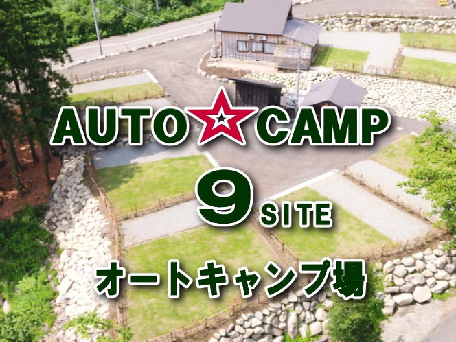 石打ユングパルナスオートキャンプ場, 新潟県