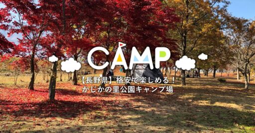 【長野県】かじかの里公園キャンプ場|ソロからファミリーまで幅広く楽しめるうえに格安!