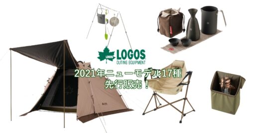 LOGOS 2021年ニューモデルより17種が先行販売!