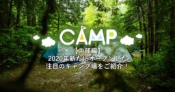 【中部編】2020年新たにオープンした注目のキャンプ場をご紹介！