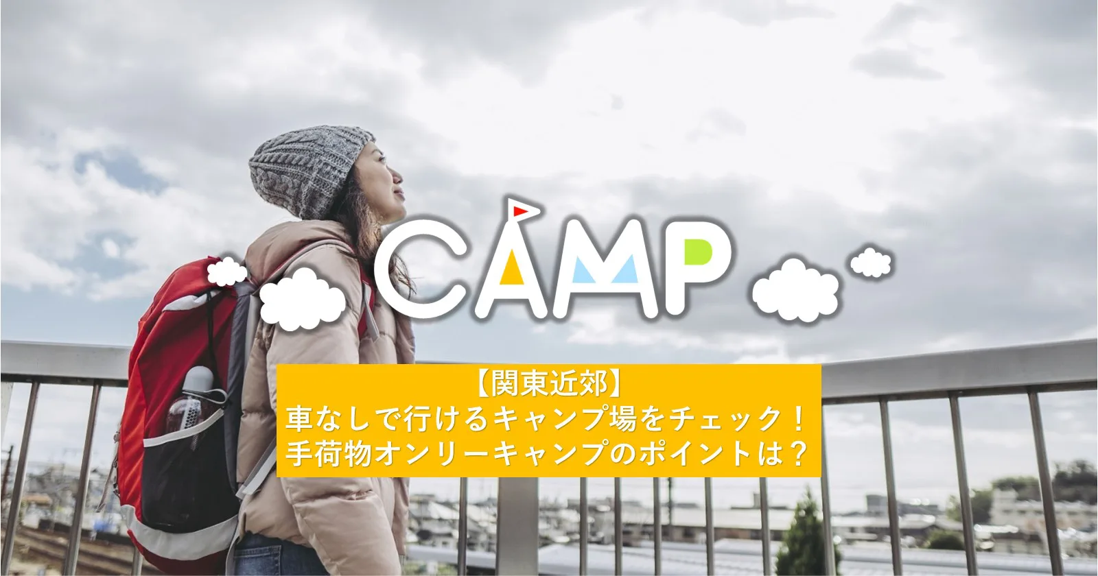 関東近郊 車なしで行けるキャンプ場をチェック 手荷物オンリーキャンプのポイントは キャンプ アウトドアのtakibi タキビ