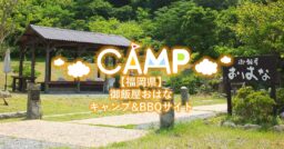 【福岡県】御飯屋おはなキャンプ&BBQサイトで手ぶらキャンプやBBQを楽しもう！