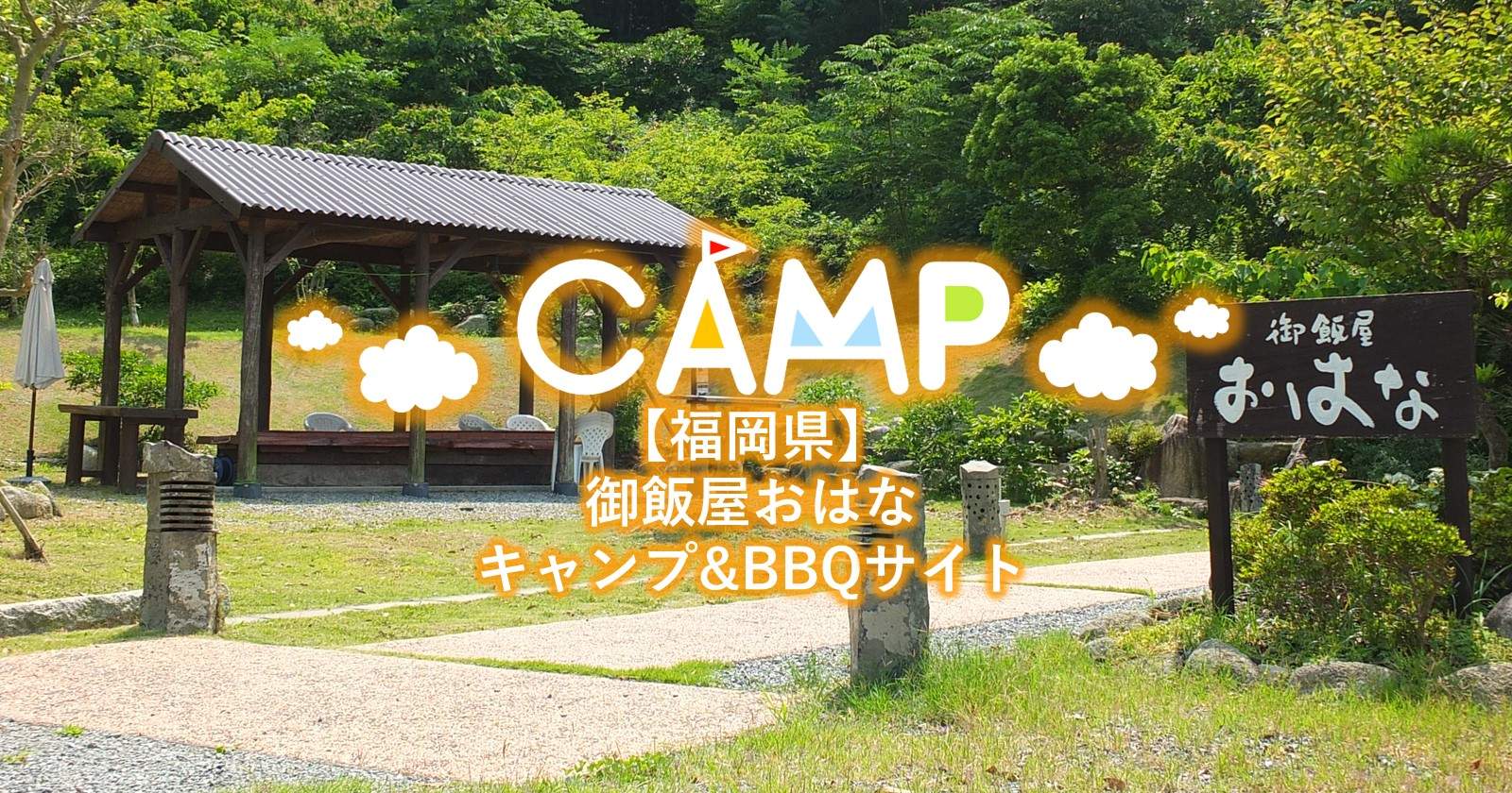福岡県 御飯屋おはなキャンプ qサイトで手ぶらキャンプやbbqを楽しもう キャンプ アウトドアのtakibi タキビ