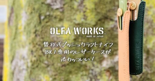【OLFA WORKS】替刃式ブッシュクラフトナイフ BK1専用のレザーケースが渋カッコいい!