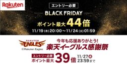 【楽天】ポイント最大44倍「BLACK FRIDAY」&最大39倍「楽天イーグルス感謝祭」…