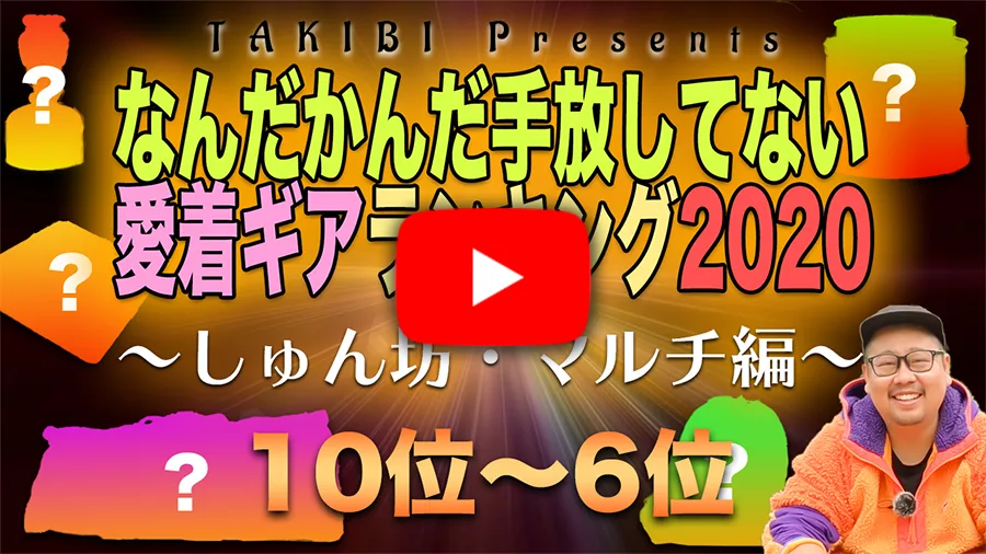 編集長が選ぶ 買ってよかった愛着キャンプギアランキングをご紹介 5位 1位編 Takibi タキビ キャンプ アウトドアの 総合情報サイト 編集長が選ぶ 買ってよかった愛着キャンプギアランキングをご紹介 5位 1位編 Takibi タキビ キャンプ アウトドアの 総合情報サイト