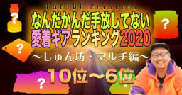 しゅん坊が選ぶ！買ってよかった愛着キャンプギアランキング2020をご紹介！【10位〜6位編】