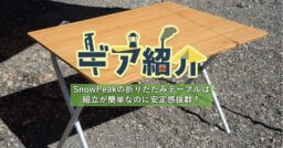 さすがSnow Peak（スノーピーク）！デザインと使い勝手に優れたワンアクションテーブル