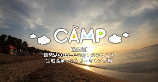 【滋賀県】宝船温泉ファミリーキャンプ場で琵琶湖独り占めお月見キャンプ!