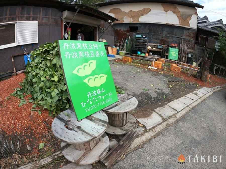 丹波篠山ひなたファーム看板