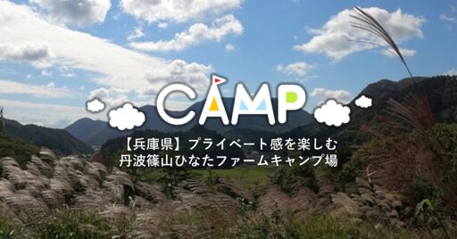 【兵庫県】丹波篠山ひなたファームでプライベートキャンプ!黒枝豆を堪能しながら山をひとり占め