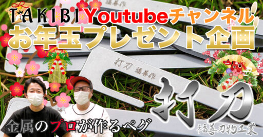 TAKIBIプレゼントキャンペーン第二弾!クラウドファンディングで話題の最強ペグ「打刀」をプレゼント…