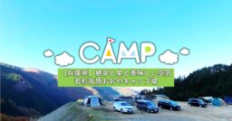 【兵庫県】若杉高原おおやキャンプ場で星に囲まれながら宿泊！