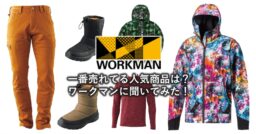 WORKMAN（ワークマン）で一番売れてる人気商品は何か聞いてみた！