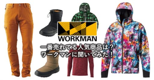WORKMAN(ワークマン)で一番売れてる人気商品は何か聞いてみた!