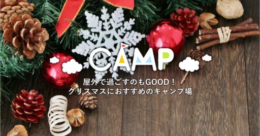 クリスマスにおすすめのキャンプ場8選!特別な催しがあるキャンプ場に注目