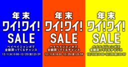 2020年12月1日開催！「年末ワイ！ワイ！セール」とは？