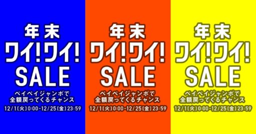 2020年12月1日開催!「年末ワイ!ワイ!セール」とは?
