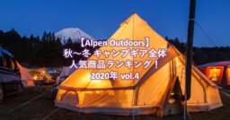 【Alpen Outdoors】秋～冬キャンプギア全体人気商品ランキング！2020年 vol.4