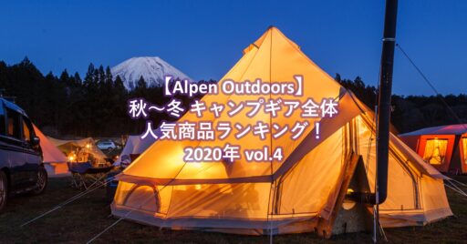【Alpen Outdoors(アルペンアウトドアーズ)】秋~冬キャンプギア全体人気商品ランキング!…