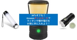 34%オフも！Amazonタイムセールで「ランタン」や「懐中電灯」が今ならお買い得!!