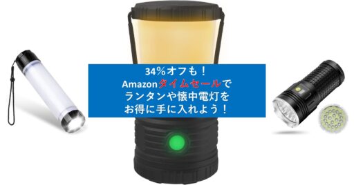34%オフも!Amazonタイムセールで「ランタン」や「懐中電灯」が今ならお買い得!!