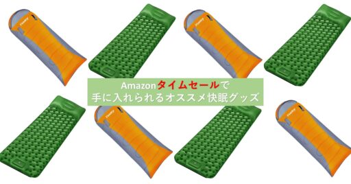 Amazonタイムセールで「快適な眠り」を購入!寝袋やコットが今ならお得