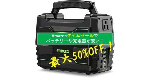50%オフも!Amazonタイムセールで「バッテリー」や「充電器」が今ならお買い得!!