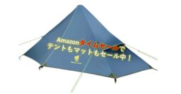 25%オフも！Amazonタイムセールで「テント」や「シュラフ」が今ならお買い得!!