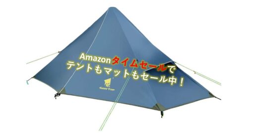 25%オフも!Amazonタイムセールで「テント」や「シュラフ」が今ならお買い得!!