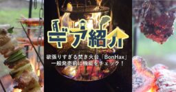 欲張りすぎる焚き火台「BonHax」の応援購入総額が200万円を突破！一般発売前に機能をチェック