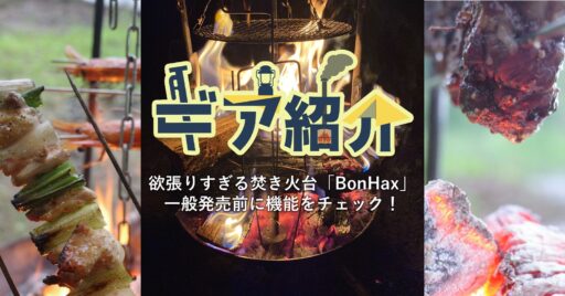欲張りすぎる焚き火台「BonHax」の応援購入総額が200万円を突破!一般発売前に機能をチェック