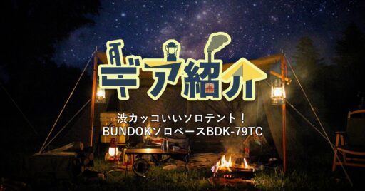 【BUNDOK】「ソロベースBDK-79TC」はコスパ最高!2万円台で買えるUS風パップテント