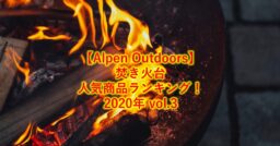 【Alpen Outdoors】焚き火台人気商品ランキング！2020年 vol.3