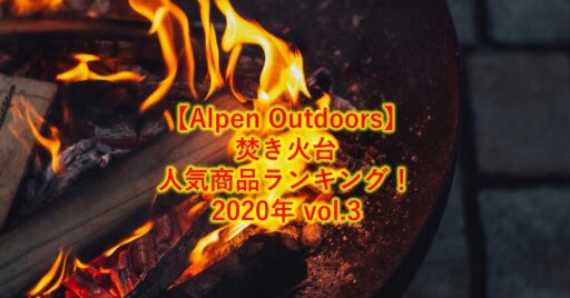 【Alpen Outdoors(アルペンアウトドアーズ)】焚き火台人気商品ランキング!2020年 v…