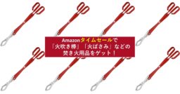 レッツ焚き火！Amazonタイムセールで「火吹き棒」や「火ばさみ」が今ならお買い得!!