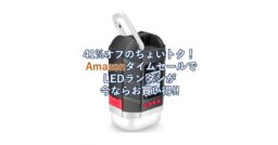 41%オフも！Amazonタイムセールで充電できる「LEDランタン」や「羊毛ブランケット」がお買い得…