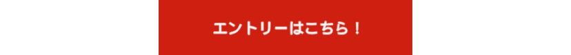 ポイントアップキャンペーンのエントリーはこちら！