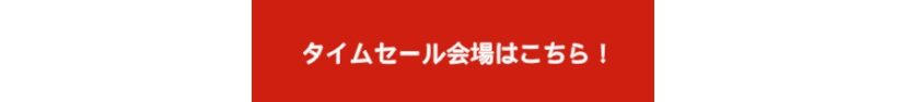 Amazonタイムセール会場はこちら！